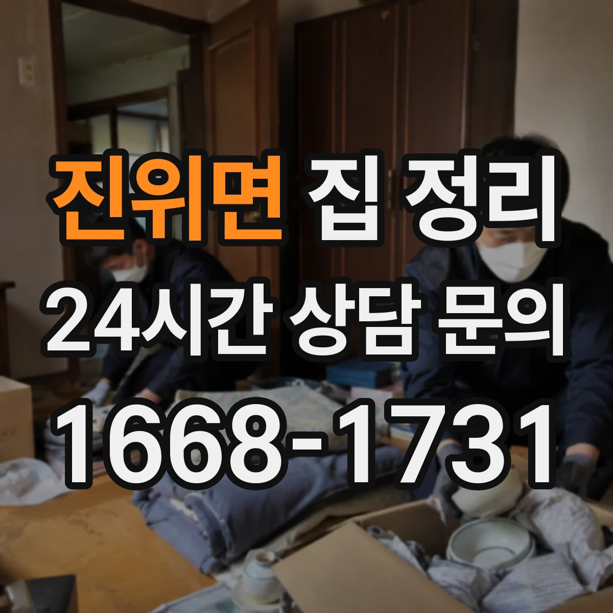진위면 집 정리
