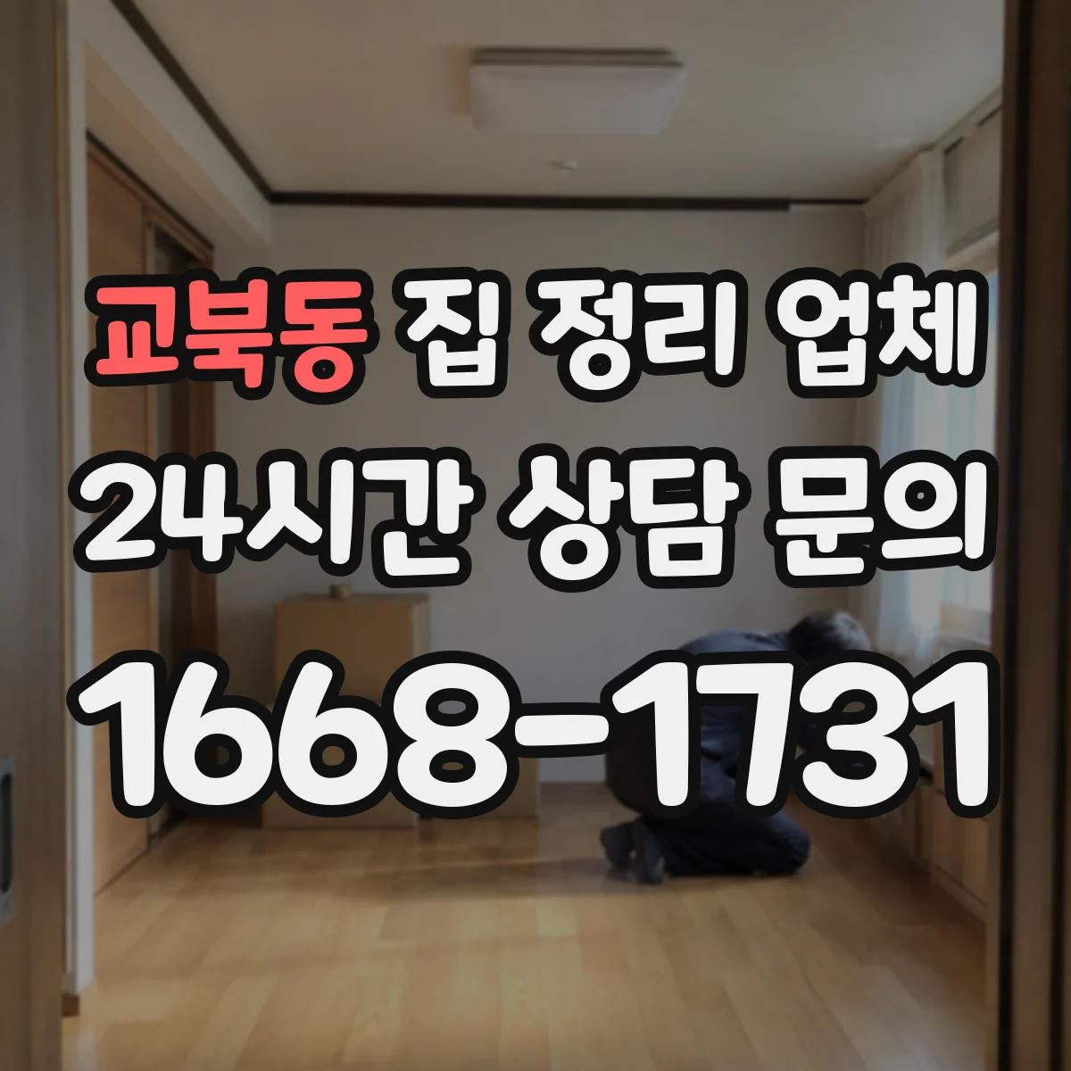 교북동 집 정리 업체