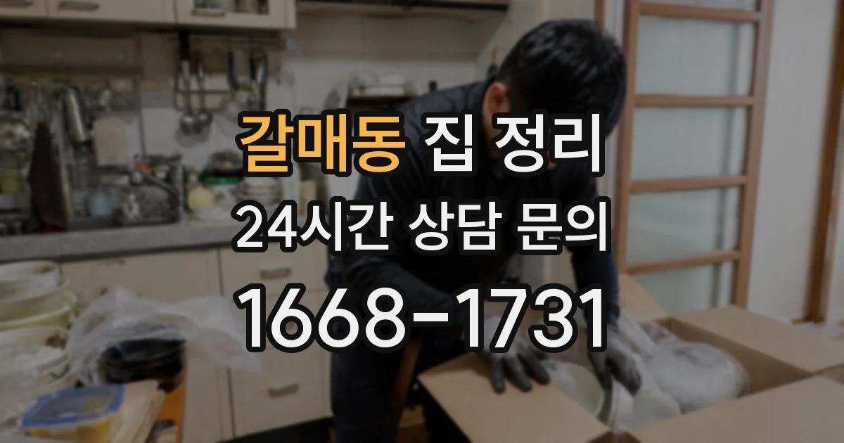 갈매동 집 정리