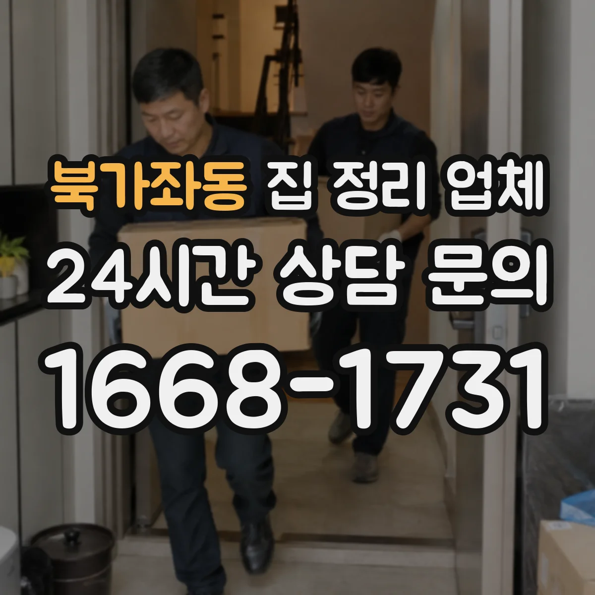 북가좌동 집 정리 업체