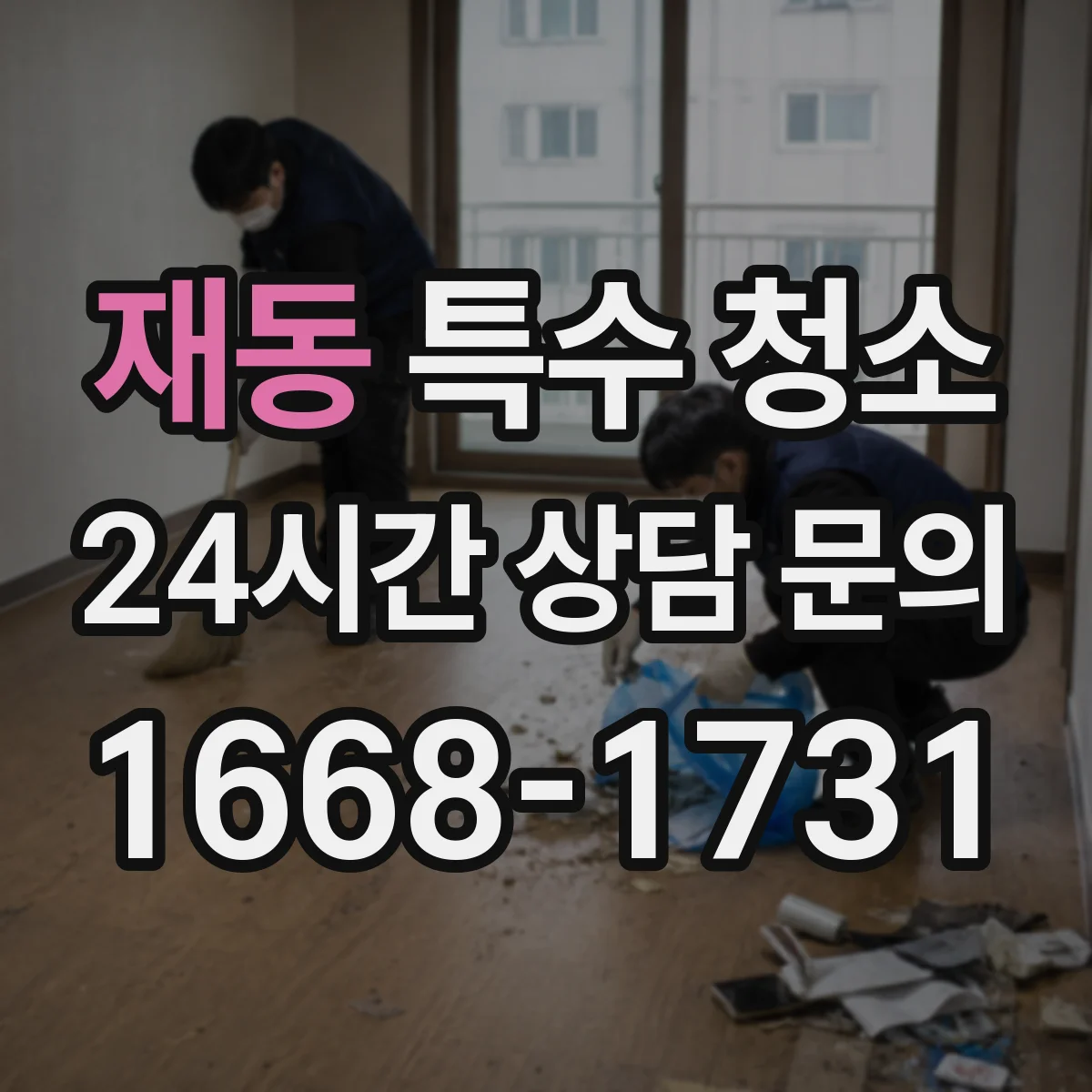 재동 특수 청소