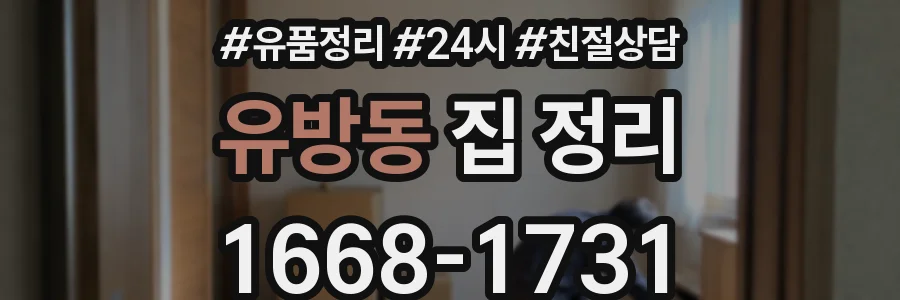 유방동 집 정리
