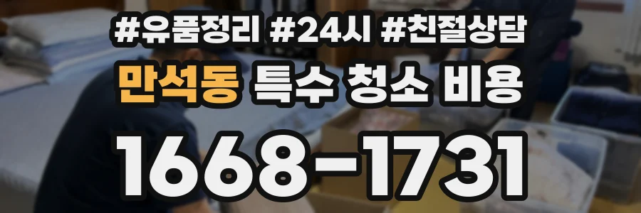 만석동 특수 청소 비용