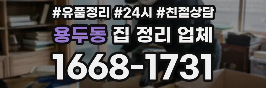 용두동 집 정리 업체