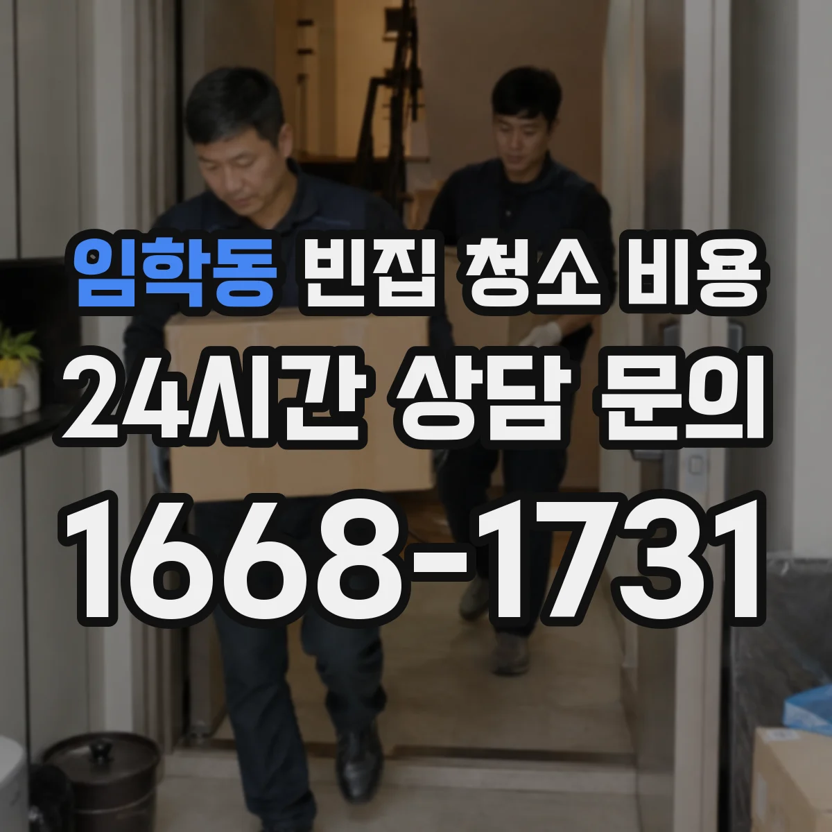 임학동 빈집 청소 비용