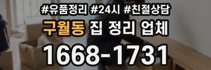 구월동 집 정리 업체