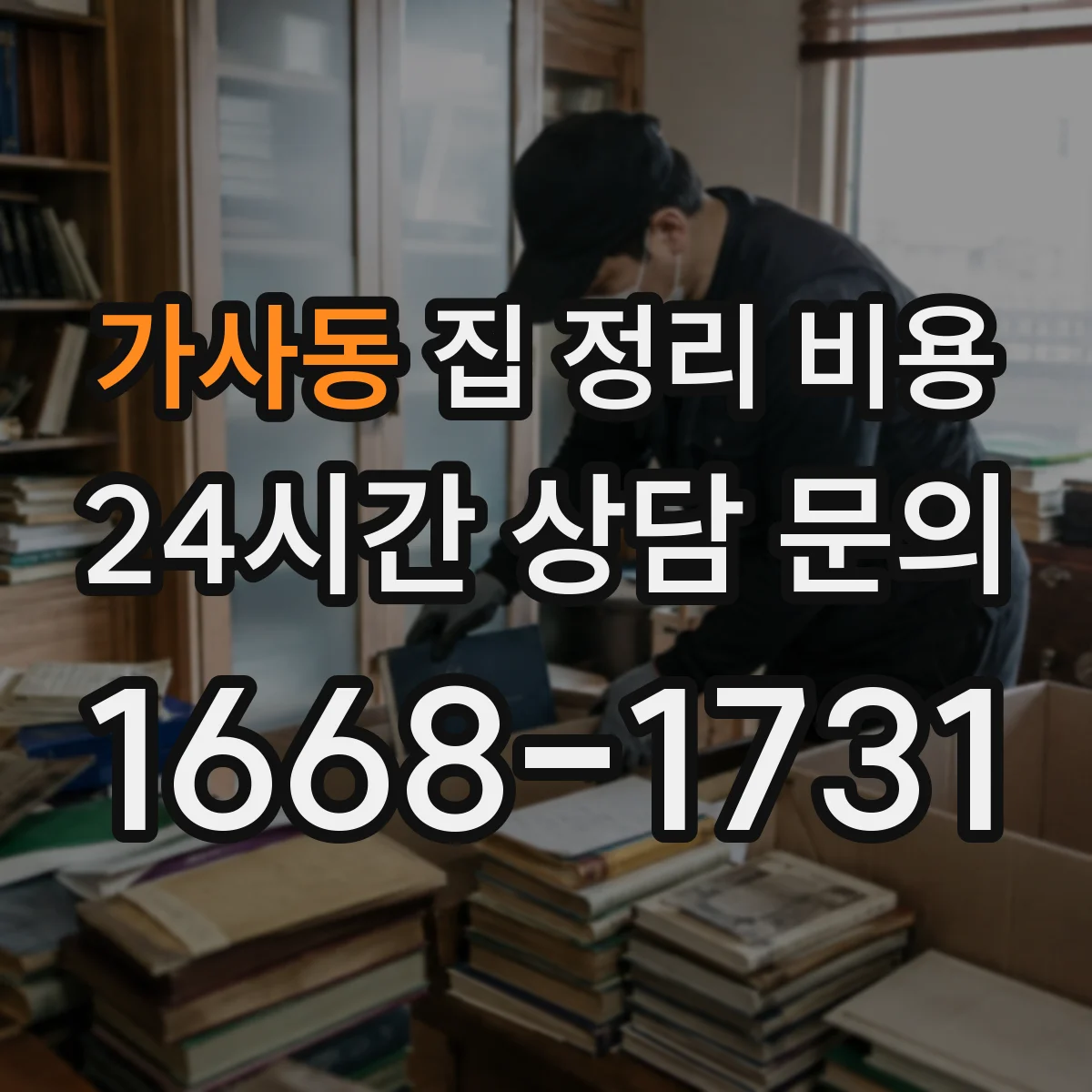 가사동 집 정리 비용