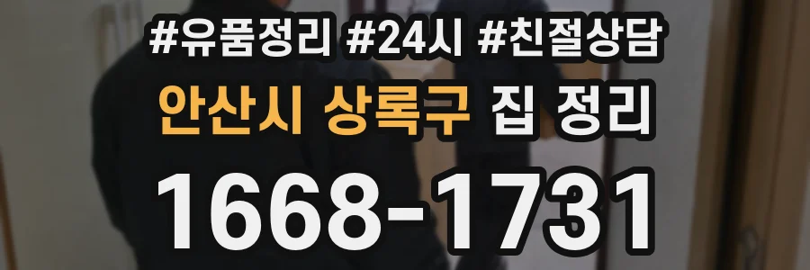 안산시 상록구 집 정리