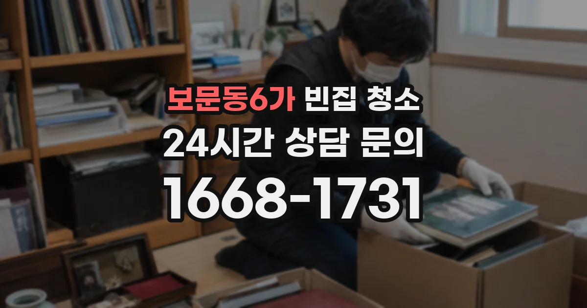 보문동6가 빈집 청소