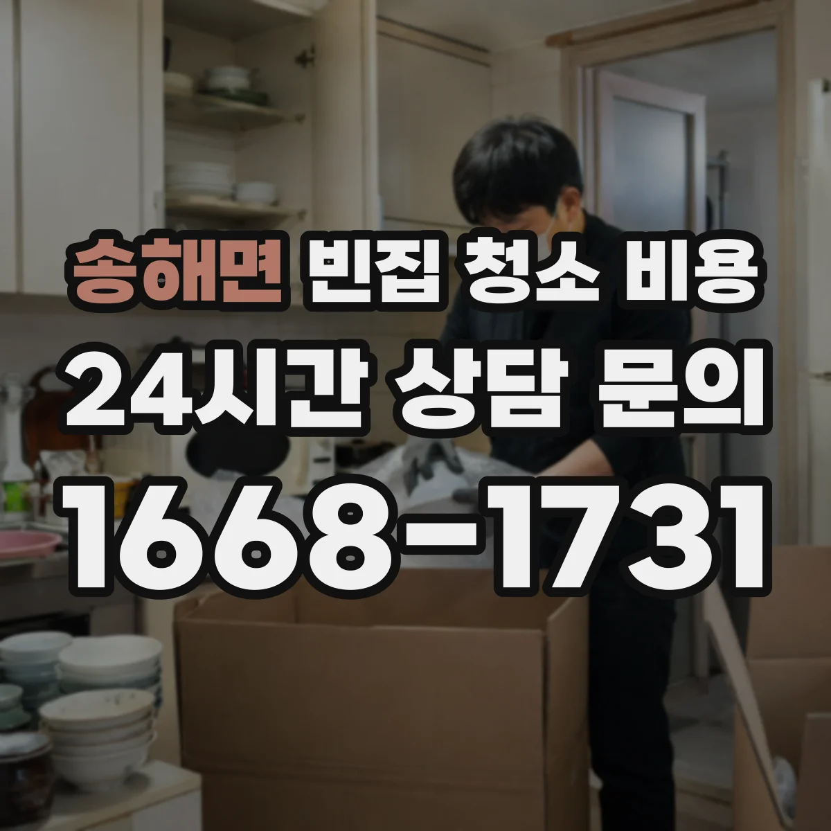 송해면 빈집 청소 비용