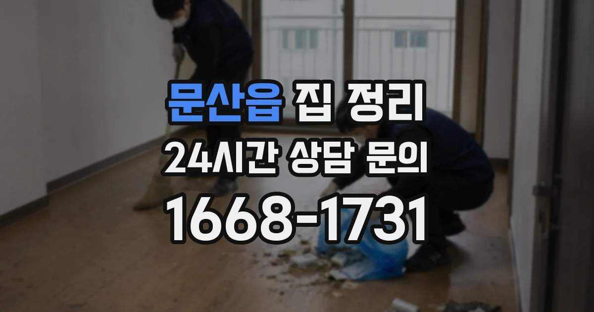 문산읍 집 정리