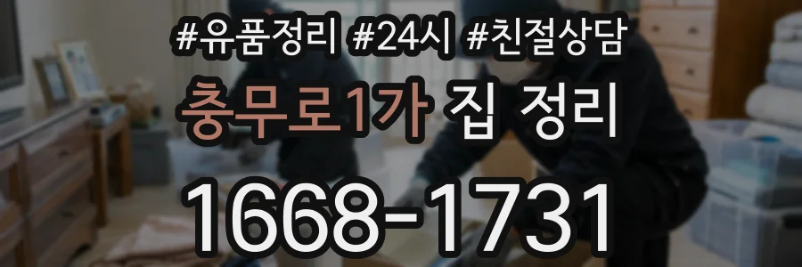 충무로1가 집 정리