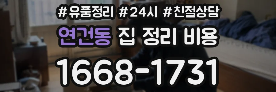 연건동 집 정리 비용