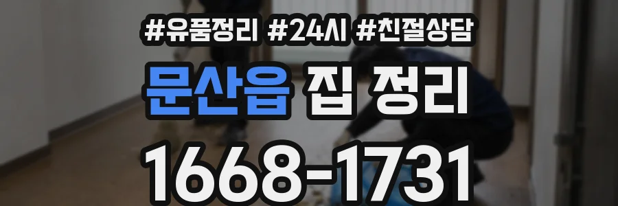 문산읍 집 정리