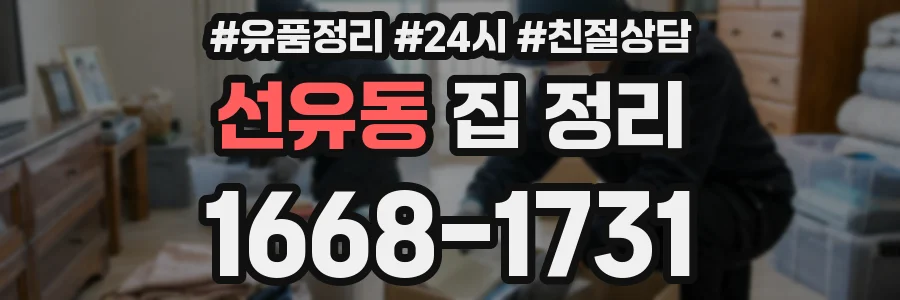 선유동 집 정리