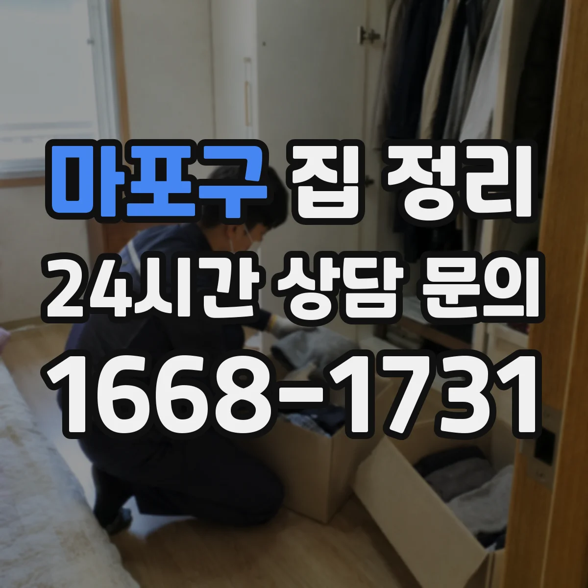 마포구 집 정리