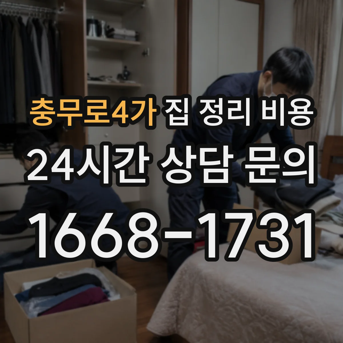 충무로4가 집 정리 비용