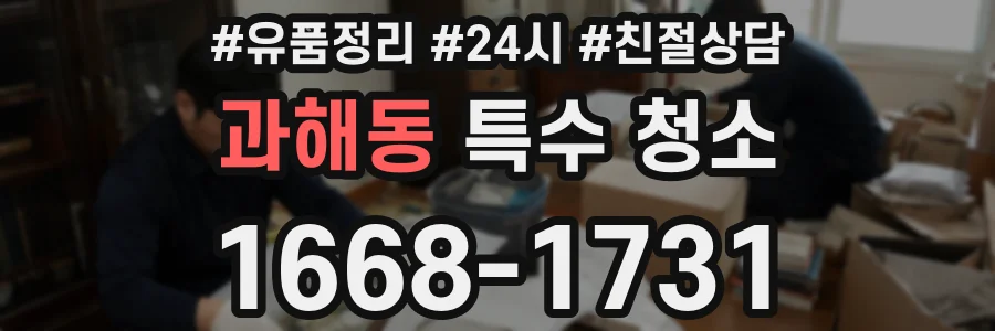 과해동 특수 청소