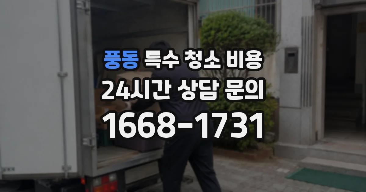 풍동 특수 청소 비용