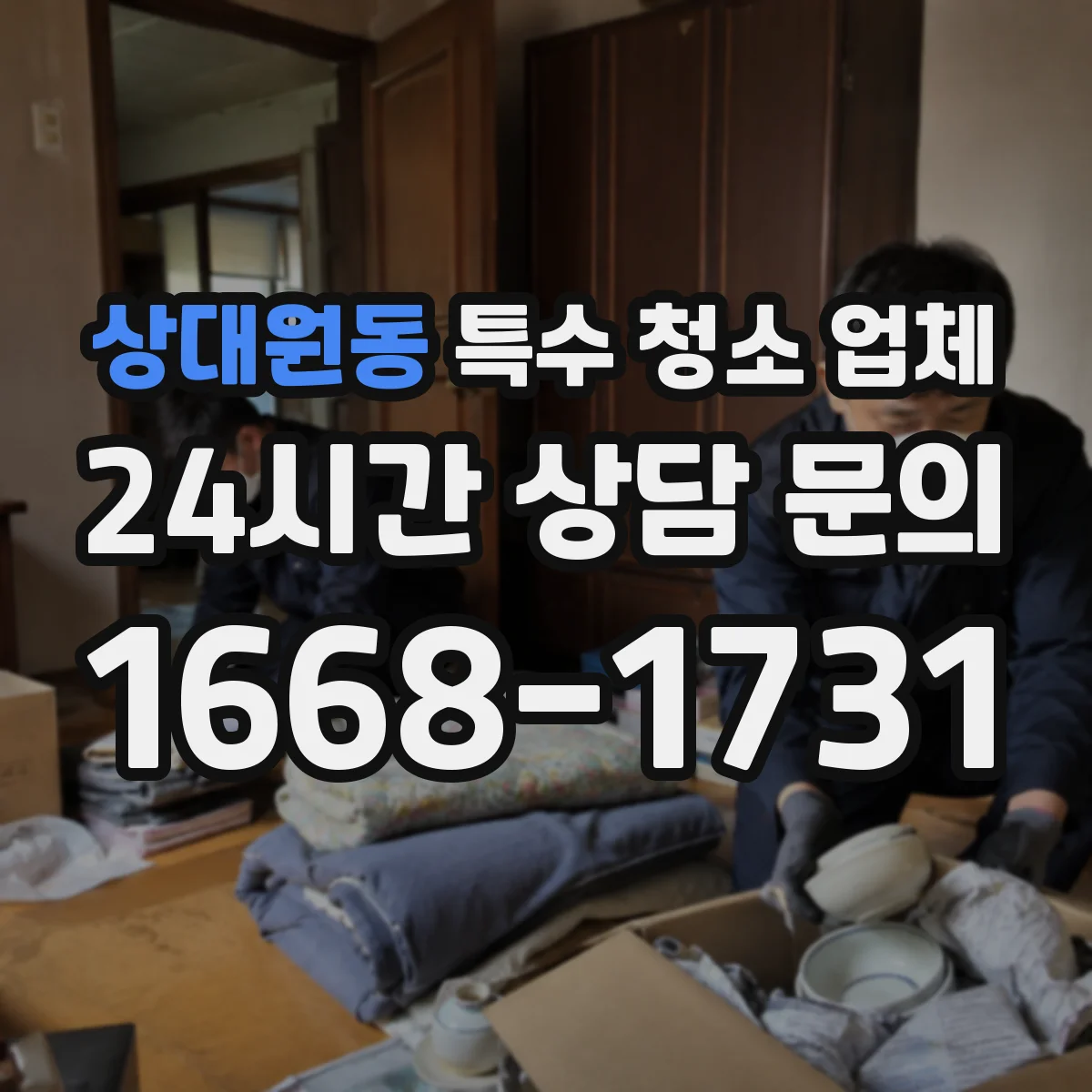 상대원동 특수 청소 업체