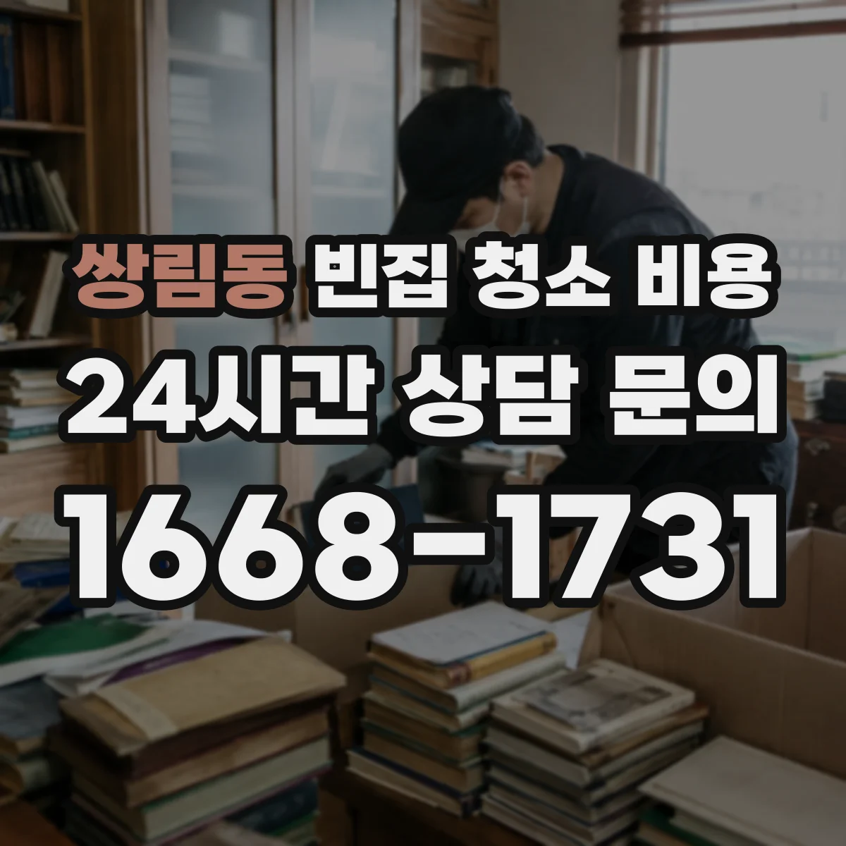 쌍림동 빈집 청소 비용