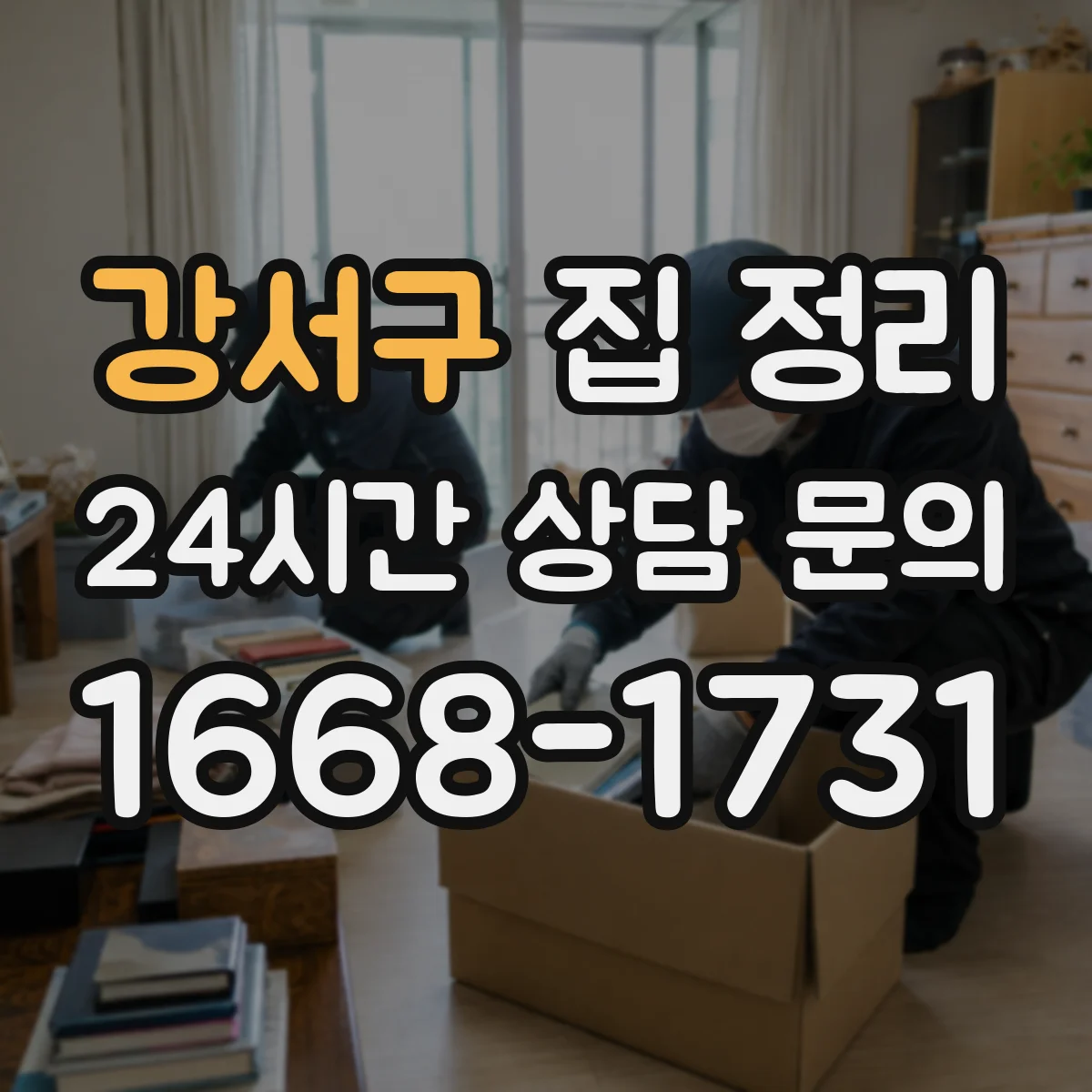 강서구 집 정리