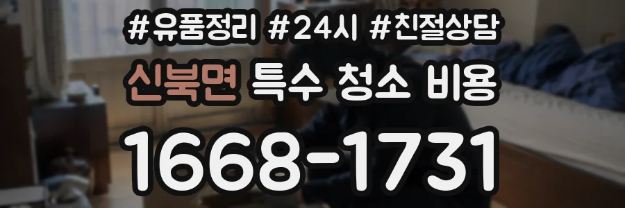 신북면 특수 청소 비용