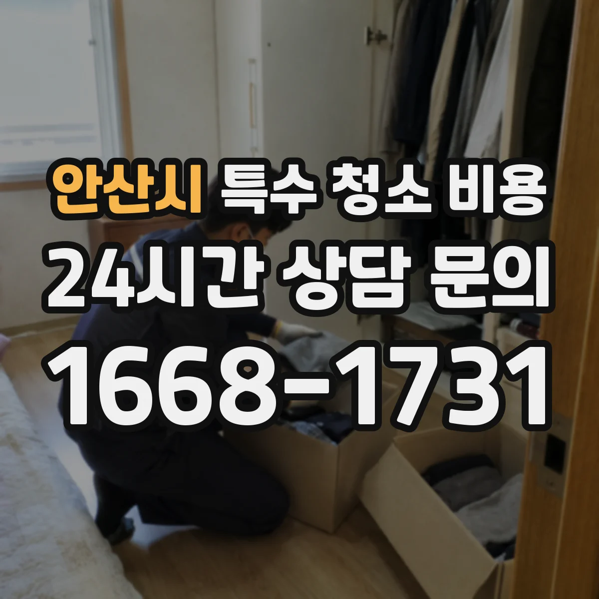 안산시 특수 청소 비용 결로·곰팡이 동반 시 악취 처리 비용