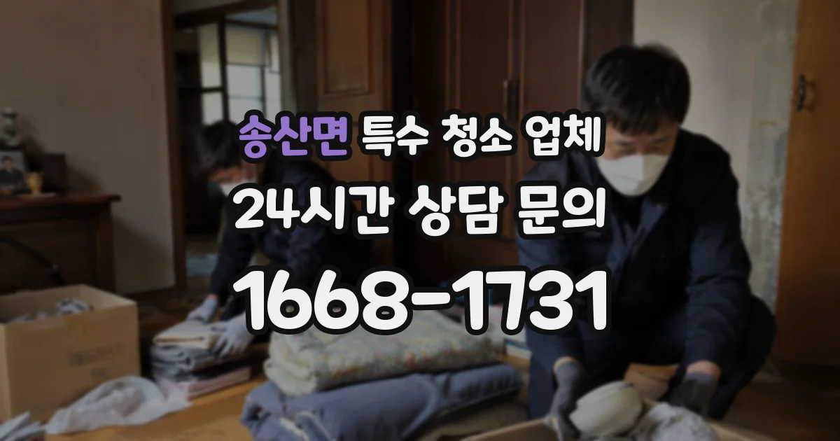 송산면 특수 청소 업체