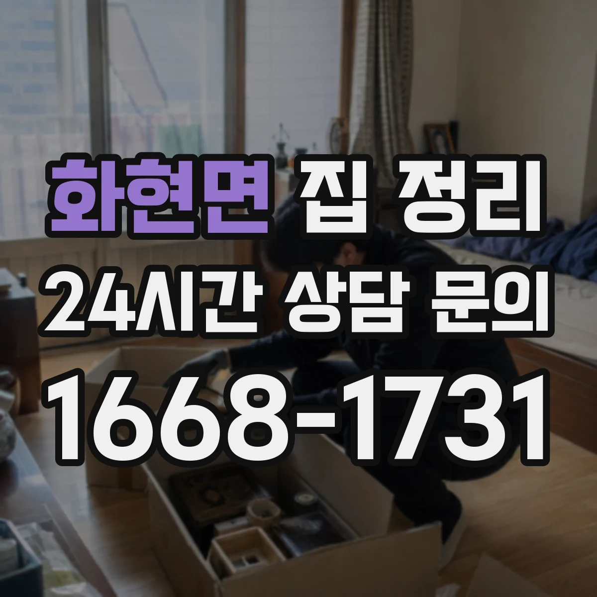 화현면 집 정리