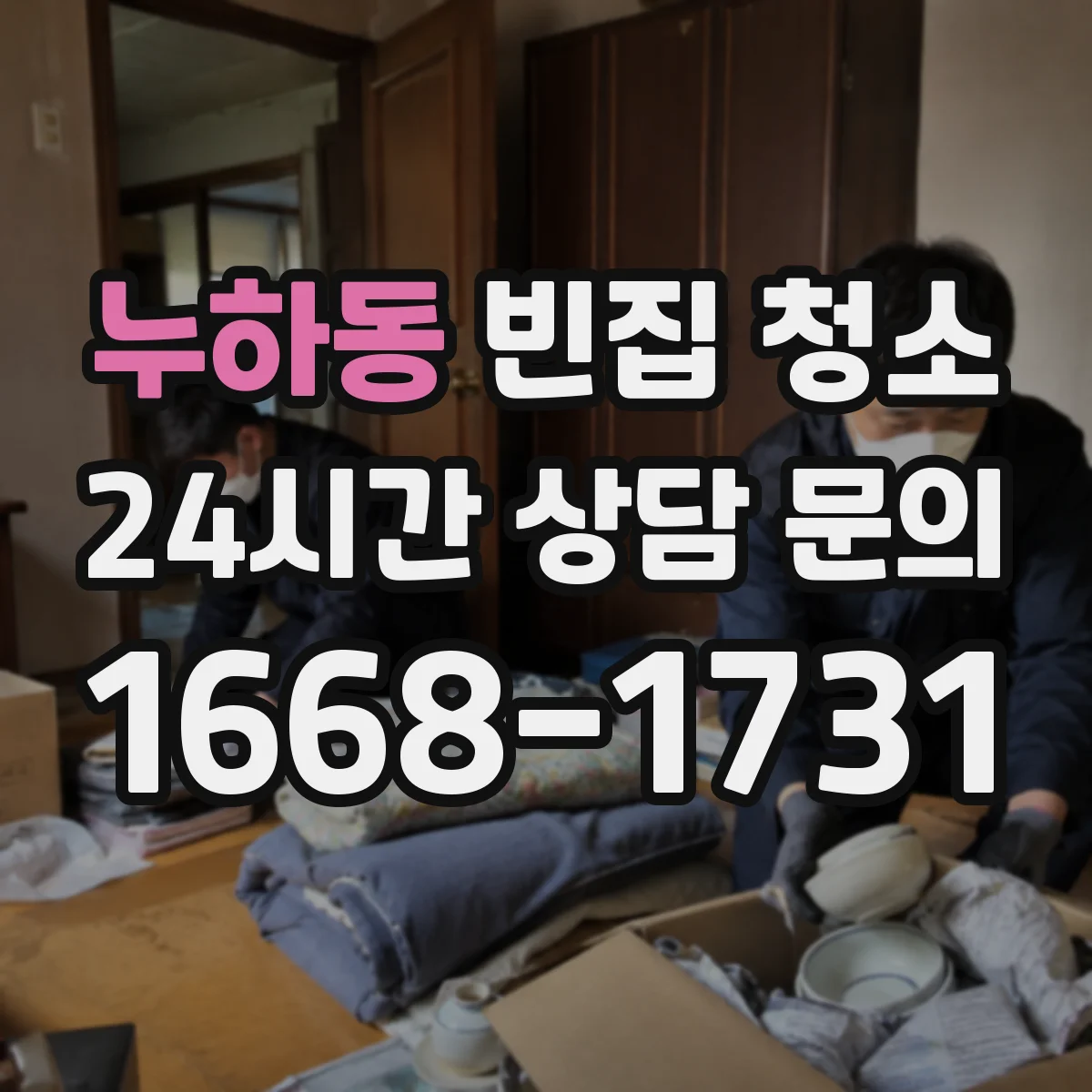 누하동 빈집 청소 음식물 잔여물 악취 제거를 먼저 하는 이유와 순서