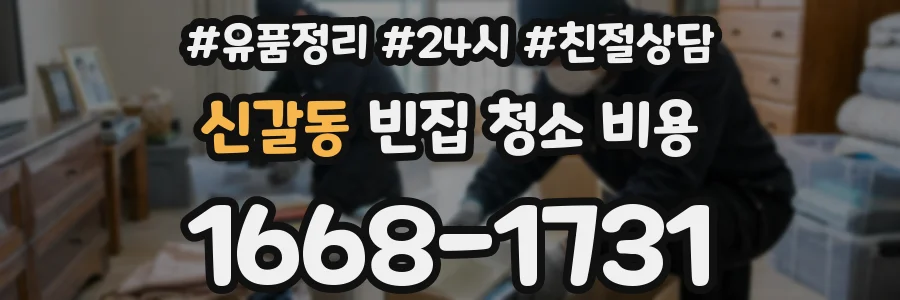 신갈동 빈집 청소 비용