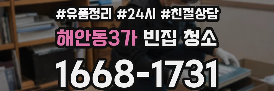해안동3가 빈집 청소