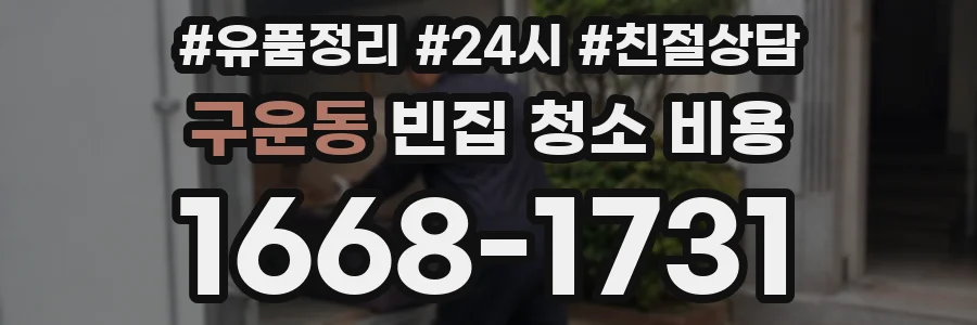 구운동 빈집 청소 비용