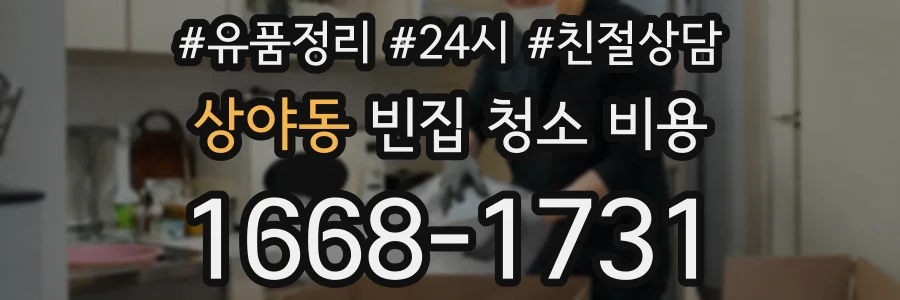 상야동 빈집 청소 비용