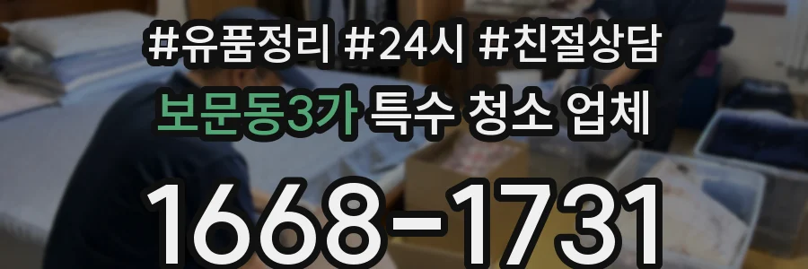 보문동3가 특수 청소 업체