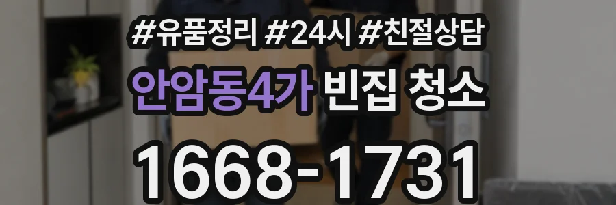 안암동4가 빈집 청소