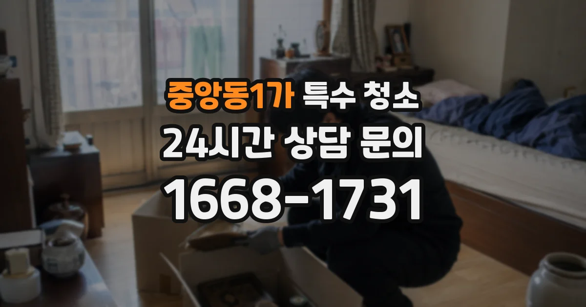 중앙동1가 특수 청소