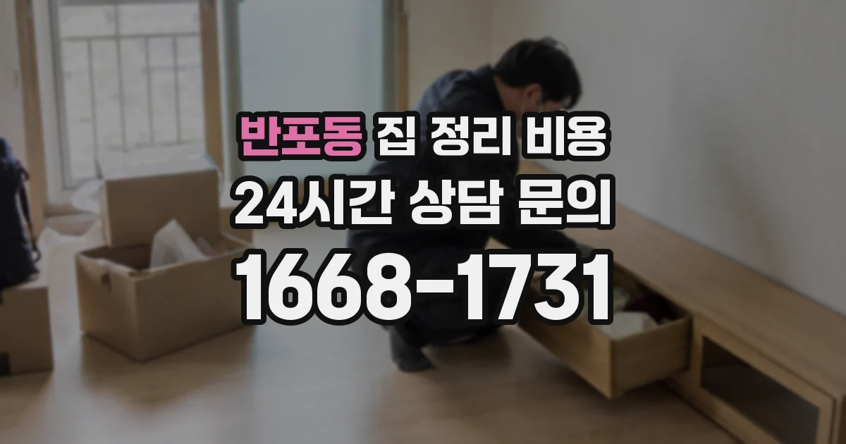 반포동 집 정리 비용