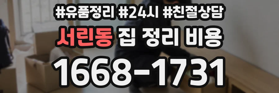 서린동 집 정리 비용