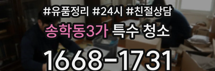 송학동3가 특수 청소