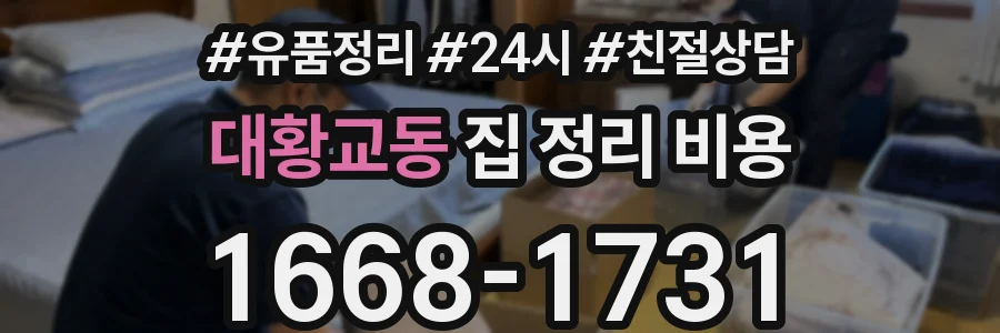 대황교동 집 정리 비용