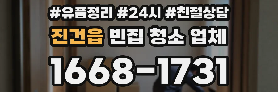 진건읍 빈집 청소 업체