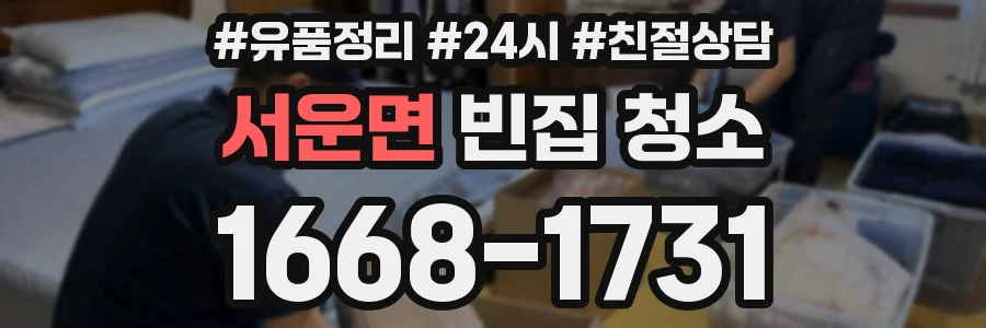 서운면 빈집 청소