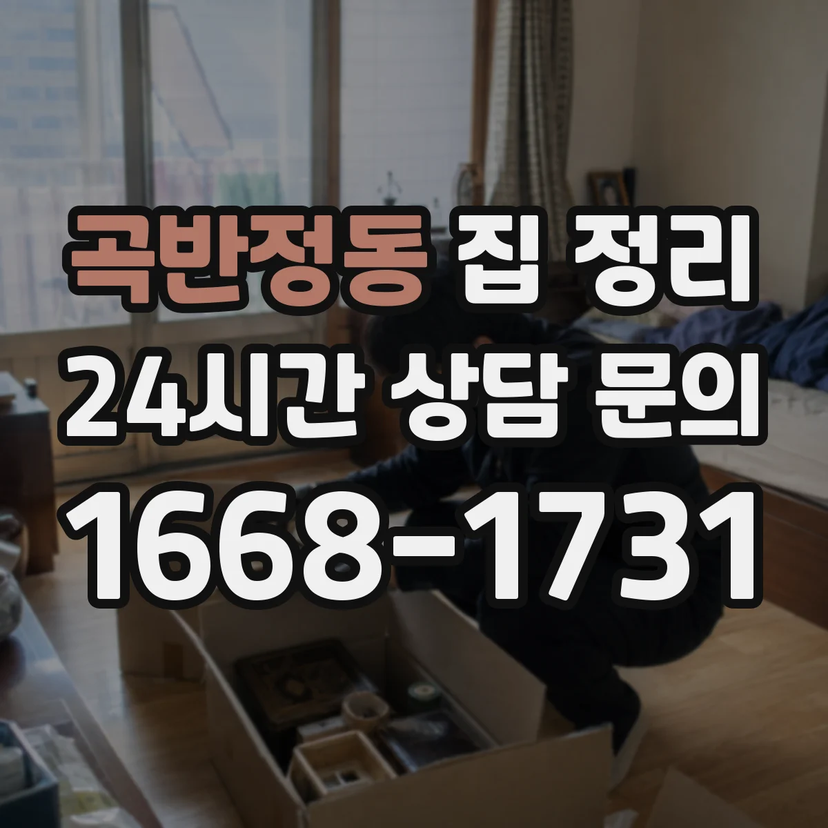 곡반정동 집 정리