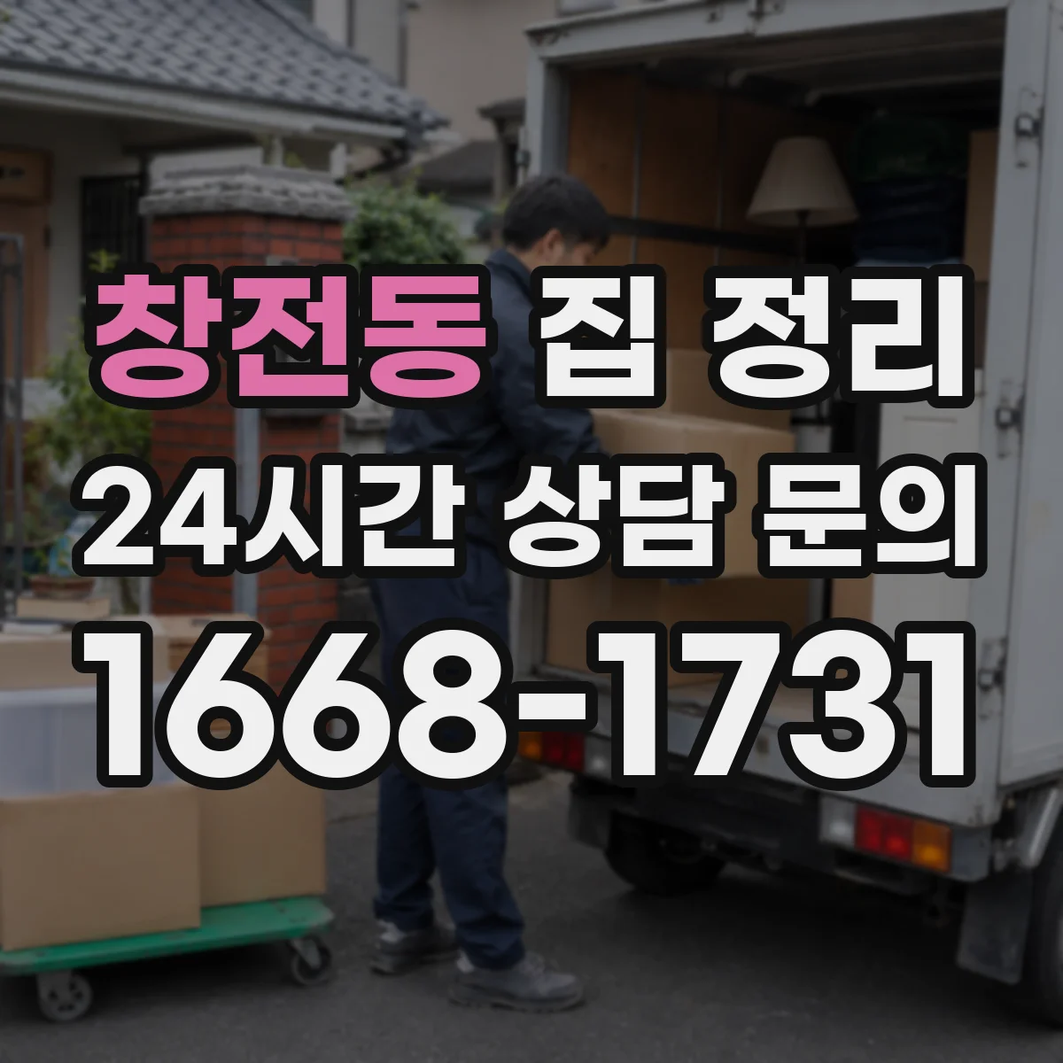 창전동 집 정리