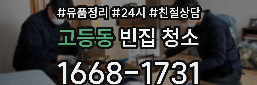 고등동 빈집 청소
