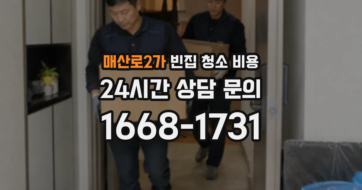 매산로2가 빈집 청소 비용