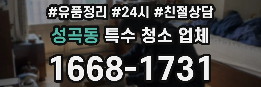 성곡동 특수 청소 업체