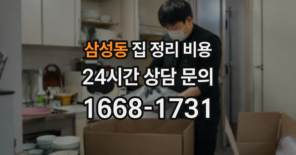 삼성동 집 정리 비용
